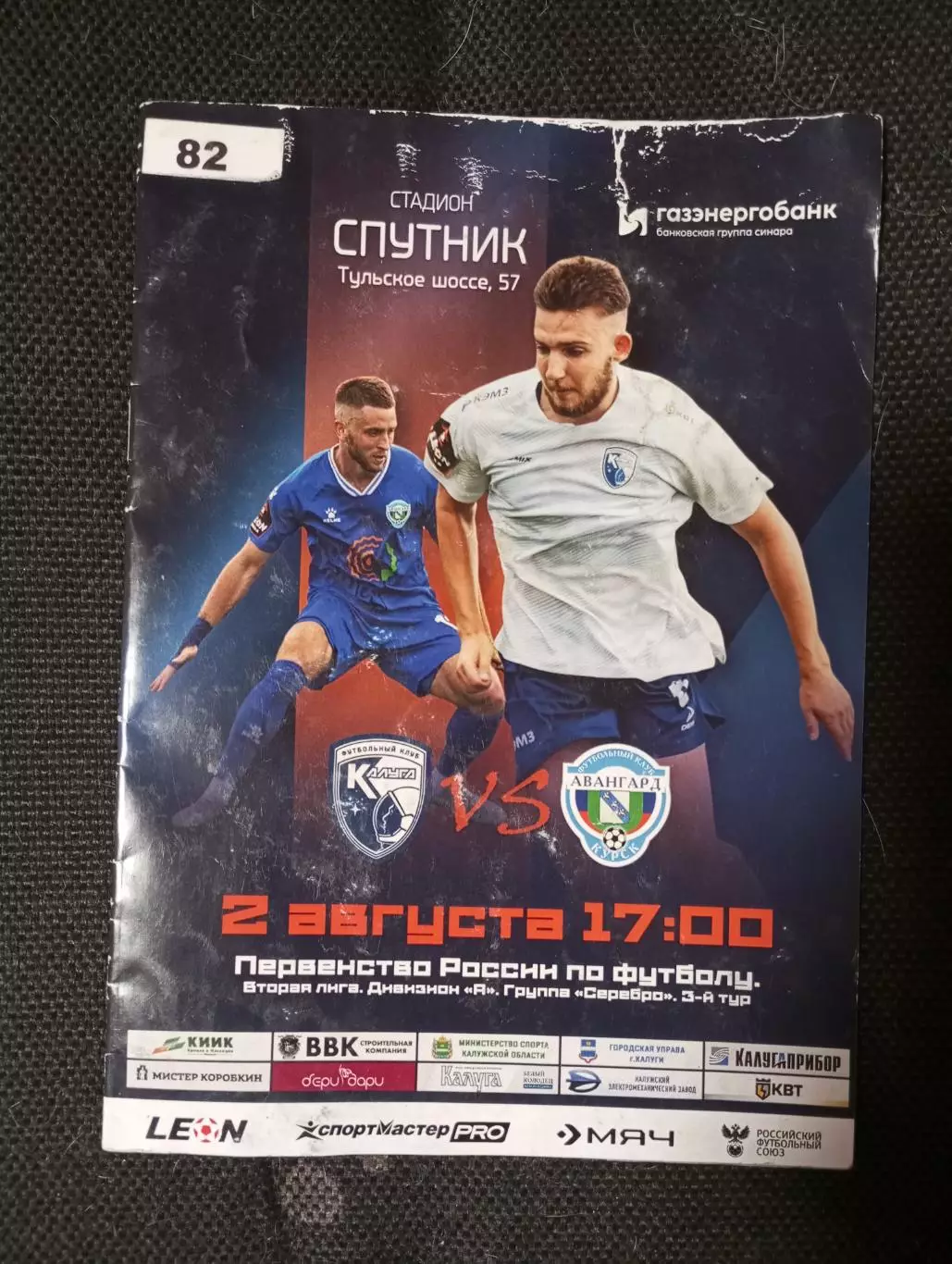 ФК Калуга Калуга - Авангард Курск 2025 год