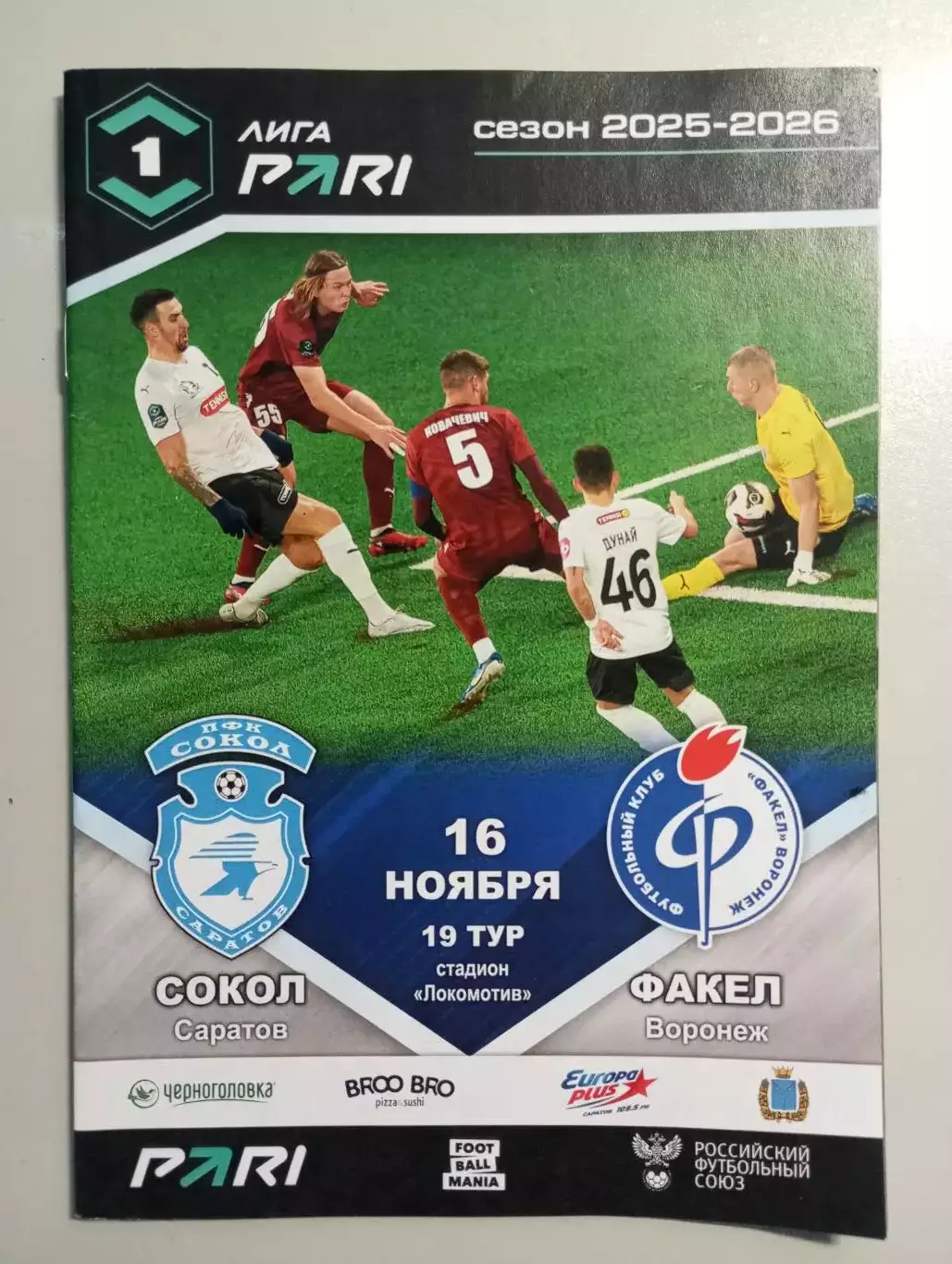 Сокол Саратов - Факел Воронеж 2025/2026 официальная