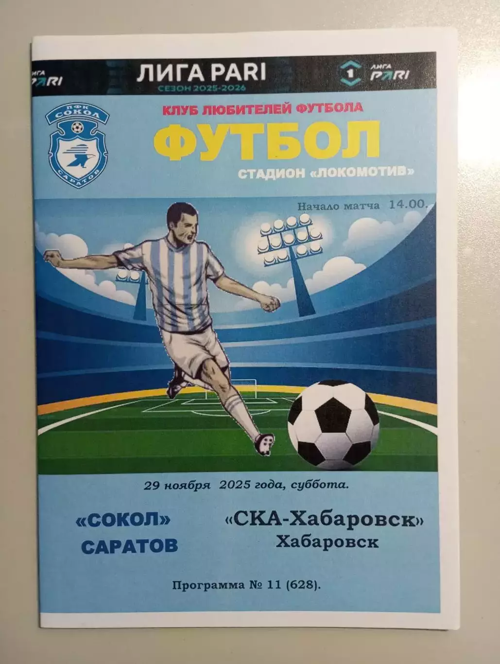 Сокол Саратов - СКА Хабаровск 2025/2026 альтернативная