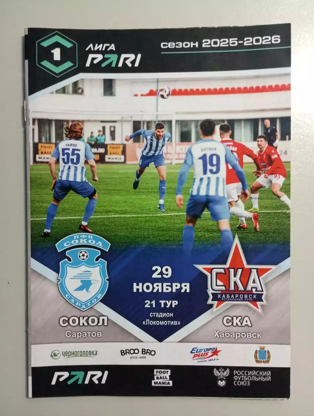 Сокол Саратов - СКА Хабаровск 2025/2026 официальная