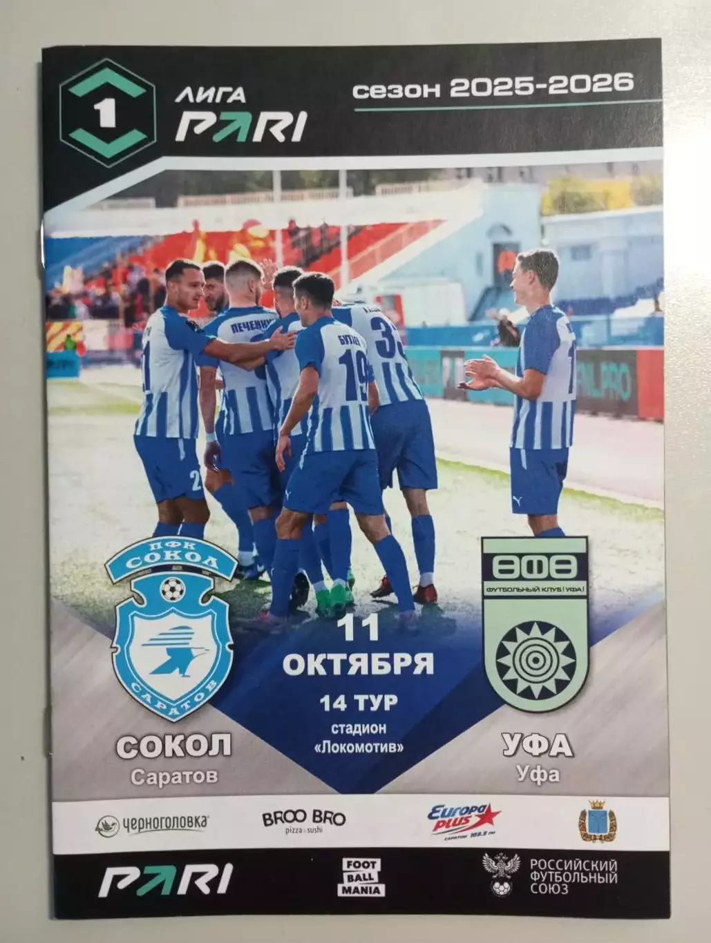 Сокол Саратов - ФК Уфа Уфа 2025/2026 официальная