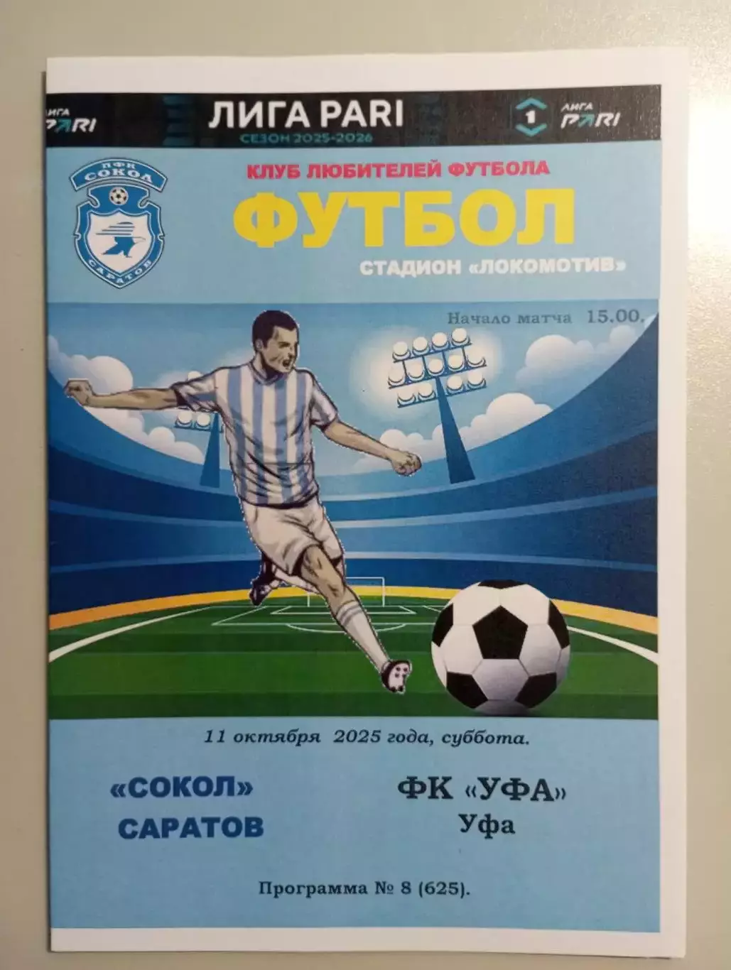 Сокол Саратов - ФК Уфа Уфа 2025/2026 альтернативная