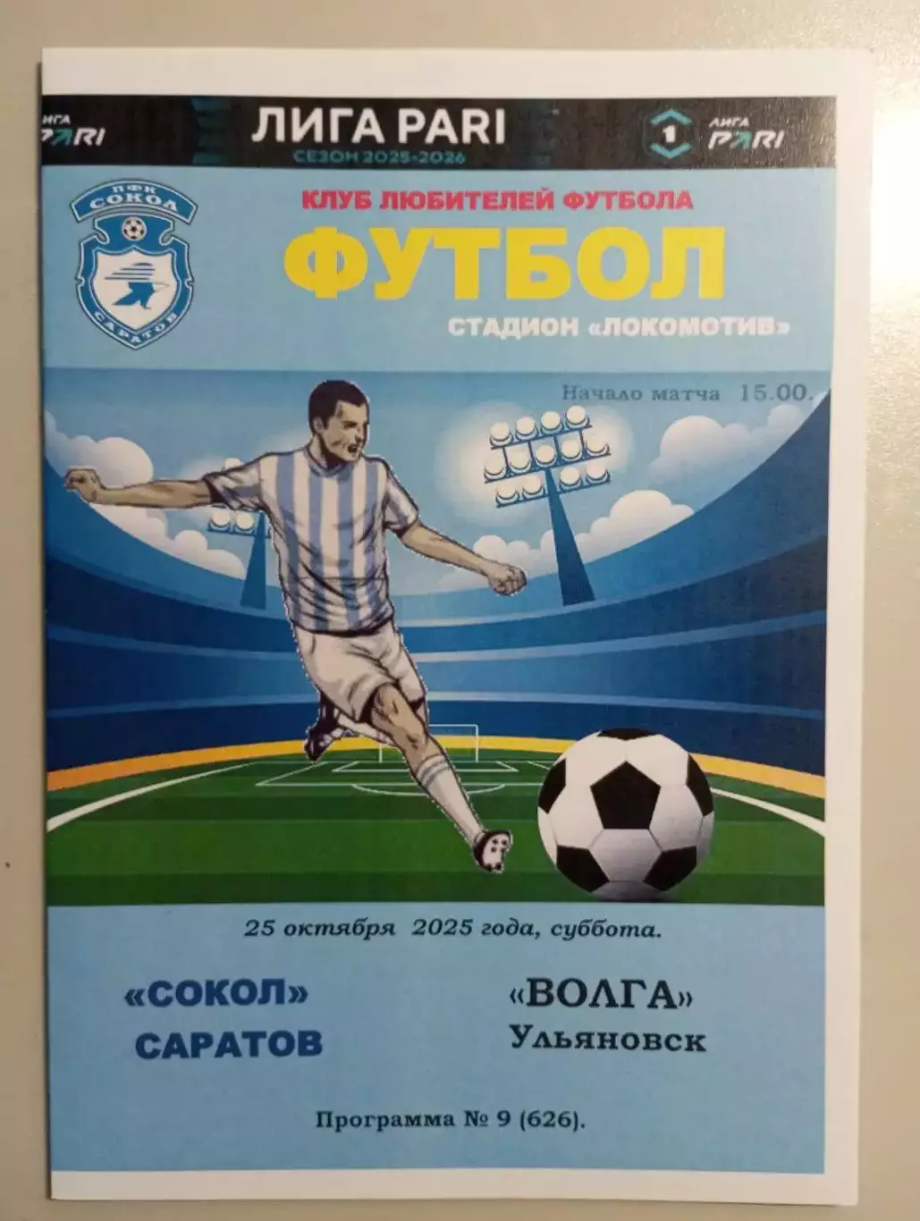 Сокол Саратов - Волна Ульяновск 2025/2026 альтернативная
