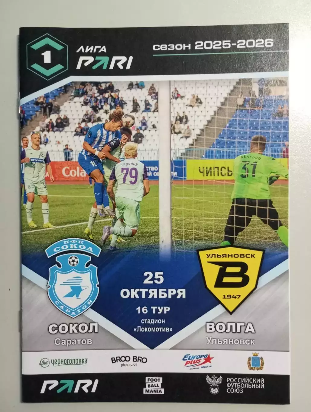 Сокол Саратов - Волна Ульяновск 2025/2026 официальная