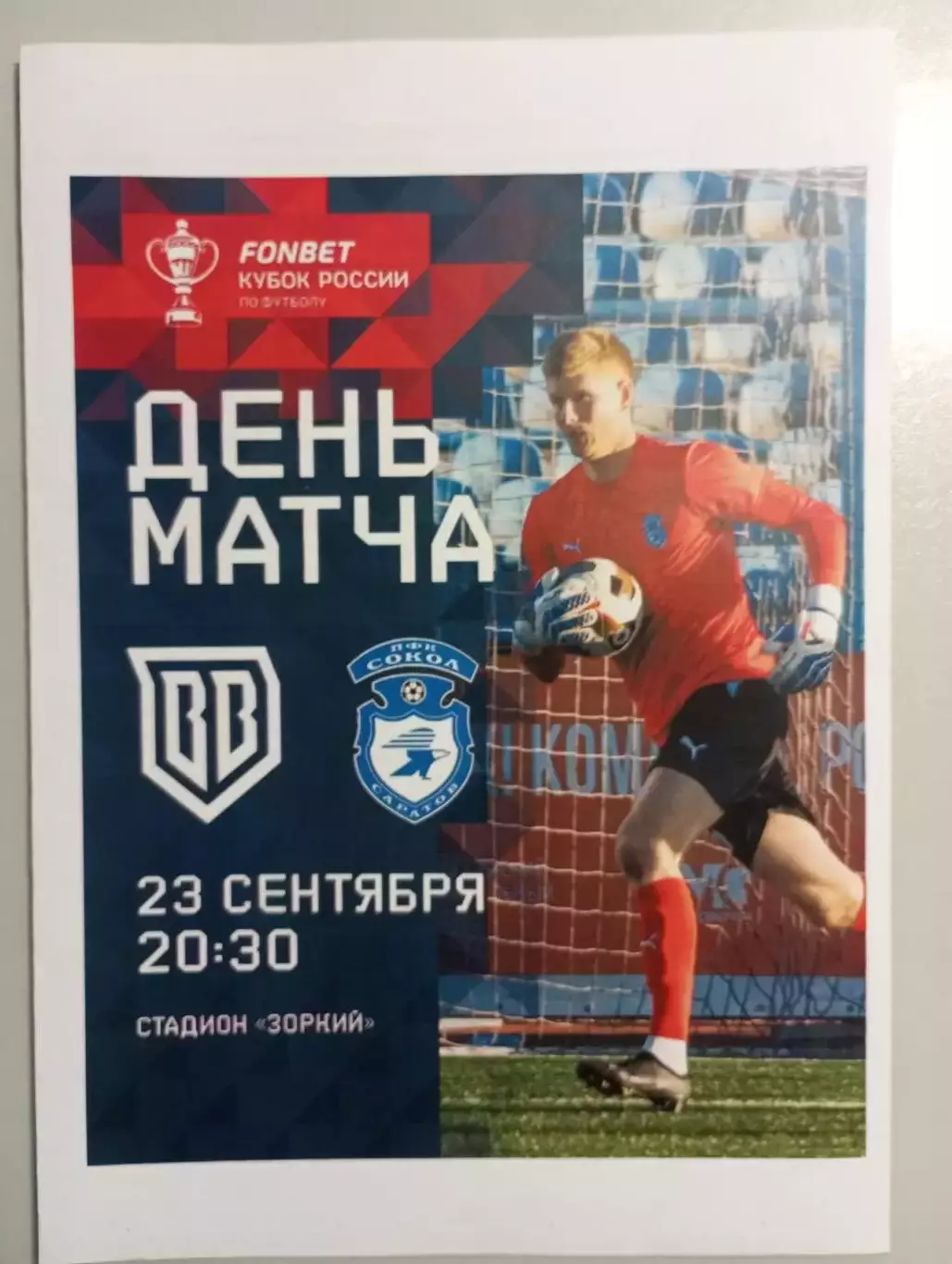 Брук Бойс Москва - Сокол Саратов 2025/2026 кубок России