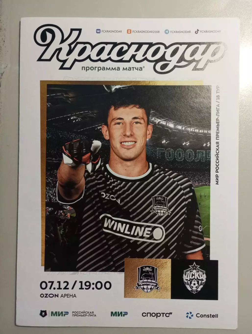 ФК Краснодар Краснодар - ЦСКА Москва 2025/2026 год