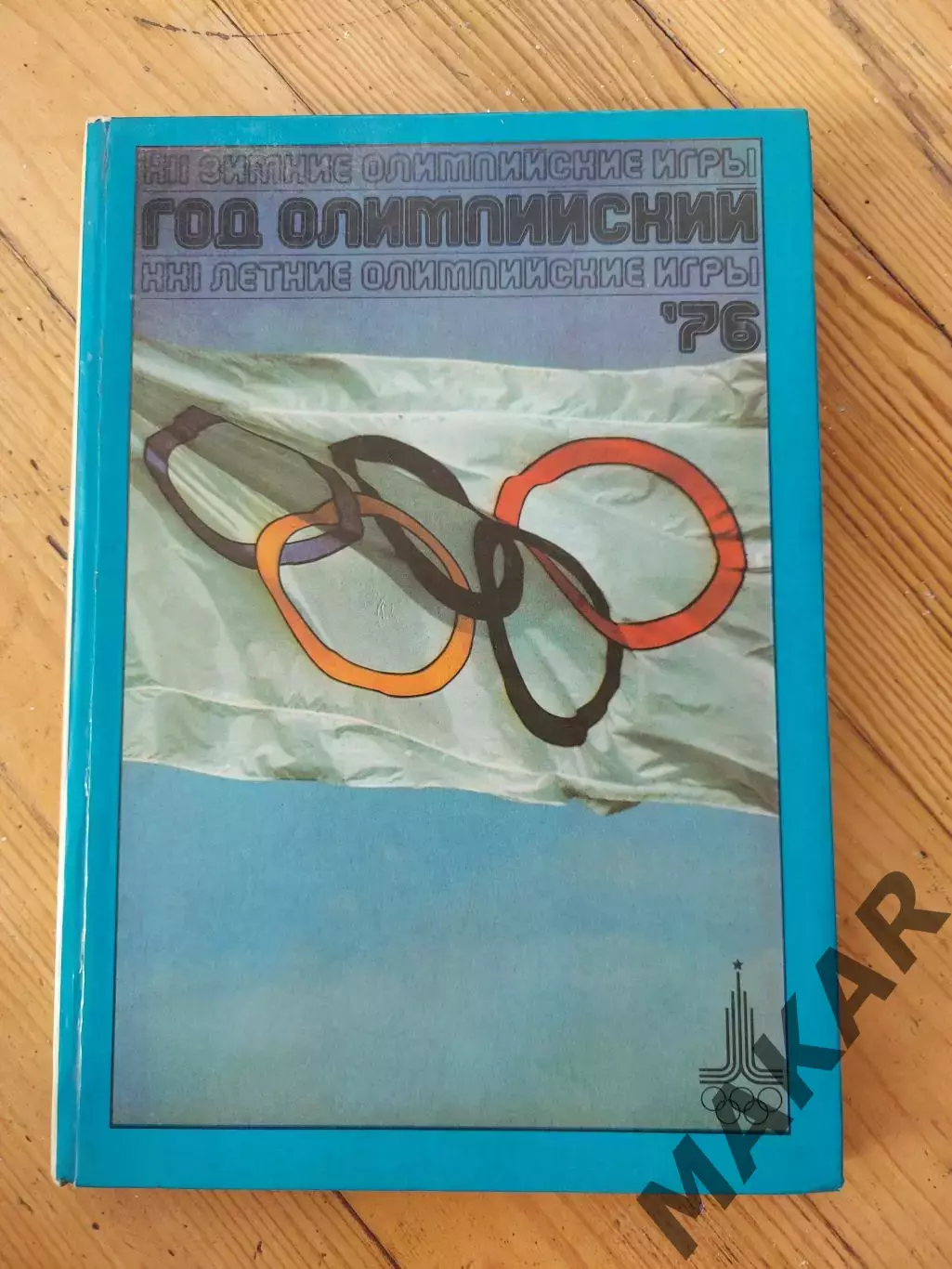 Год олимпийский 1976 год