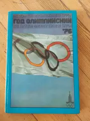 Год олимпийский 1976 год