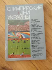 Олимпийские дни Украины