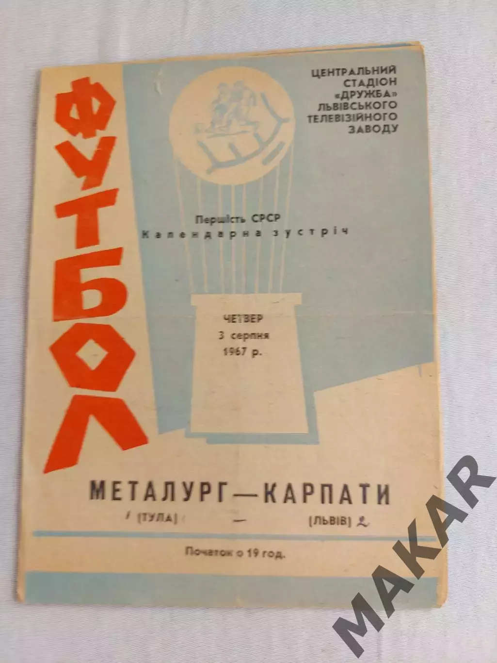 Карпаты Львов Металлург Тула 03.08.1967