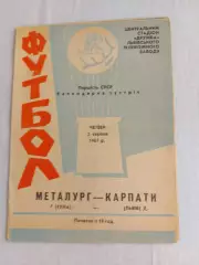 Карпаты Львов Металлург Тула 03.08.1967