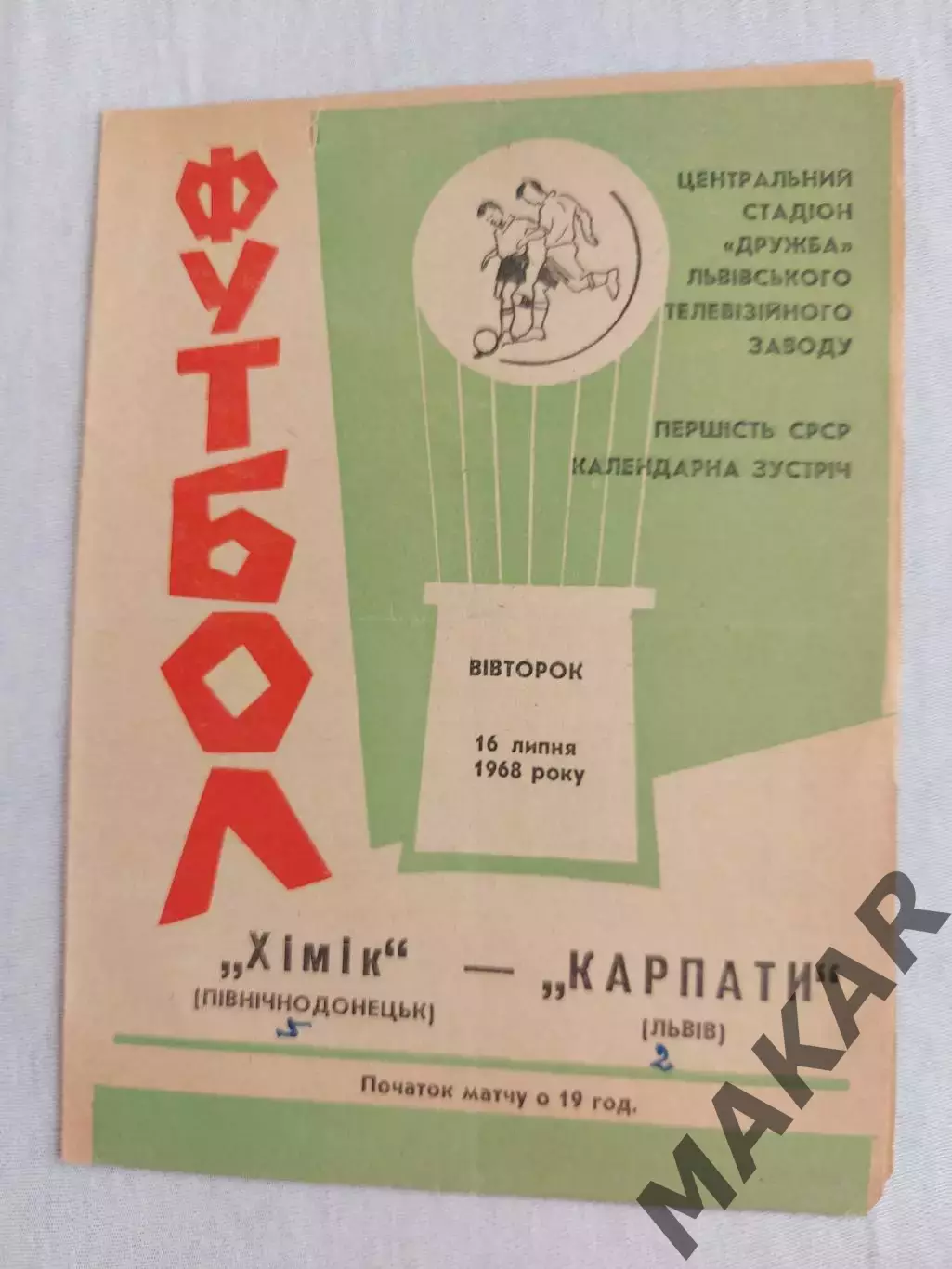 Карпаты Львов Химик Северодонецк 16.07.1968