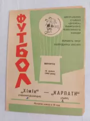 Карпаты Львов Химик Северодонецк 16.07.1968