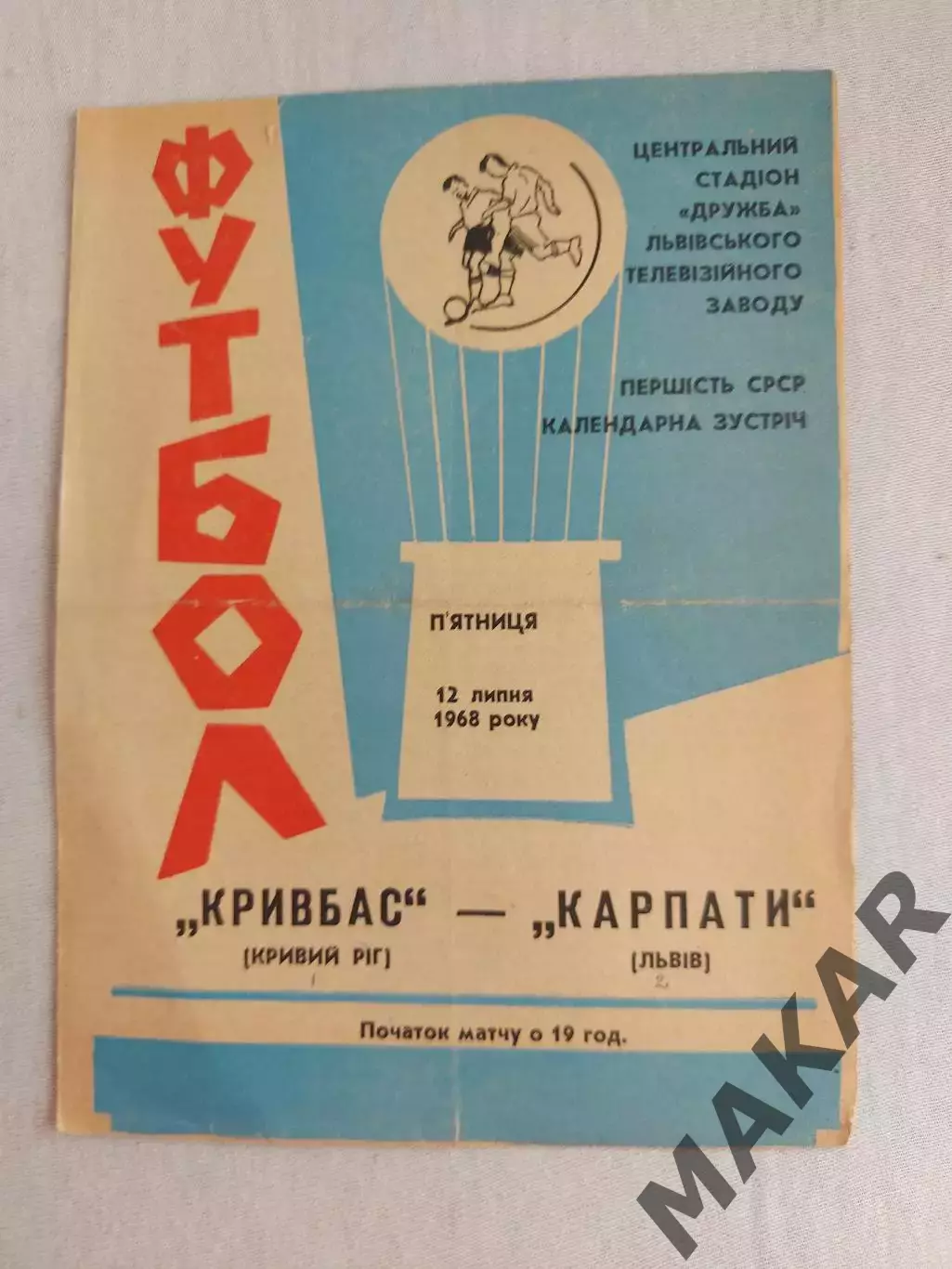Карпаты Львов Кривбасс Кривой Рог 12 .07.1968