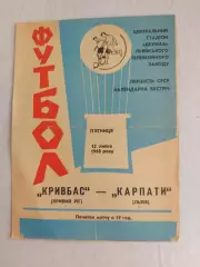 Карпаты Львов Кривбасс Кривой Рог 12 .07.1968