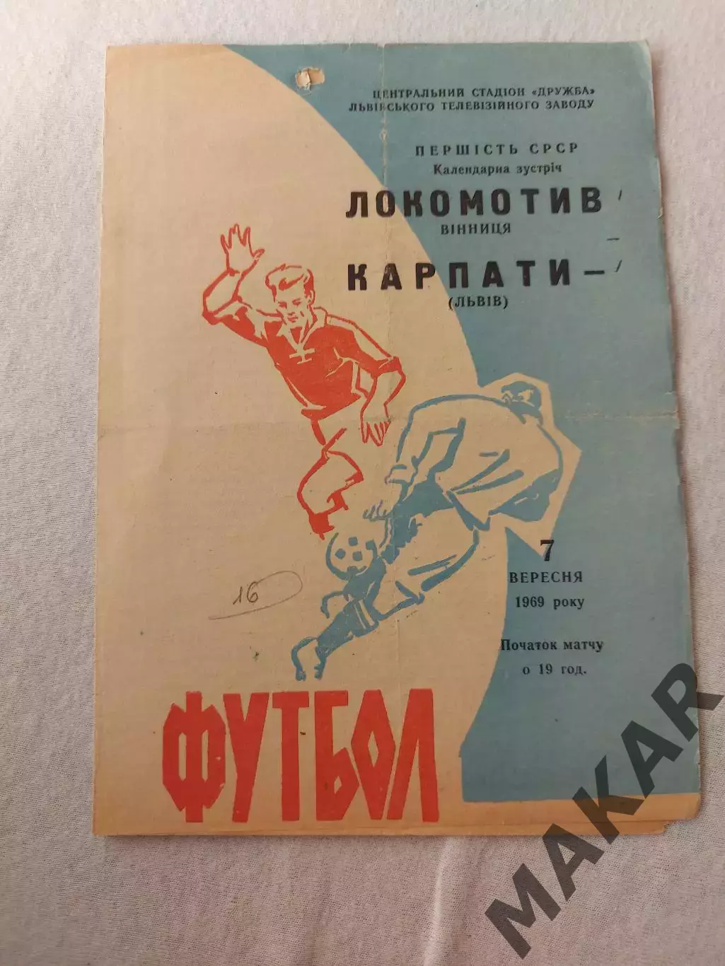 Карпаты Львов Локомотив Виннице 07.09.1969