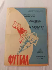 Карпаты Львов Азовец Жданов 06.06.1969 г