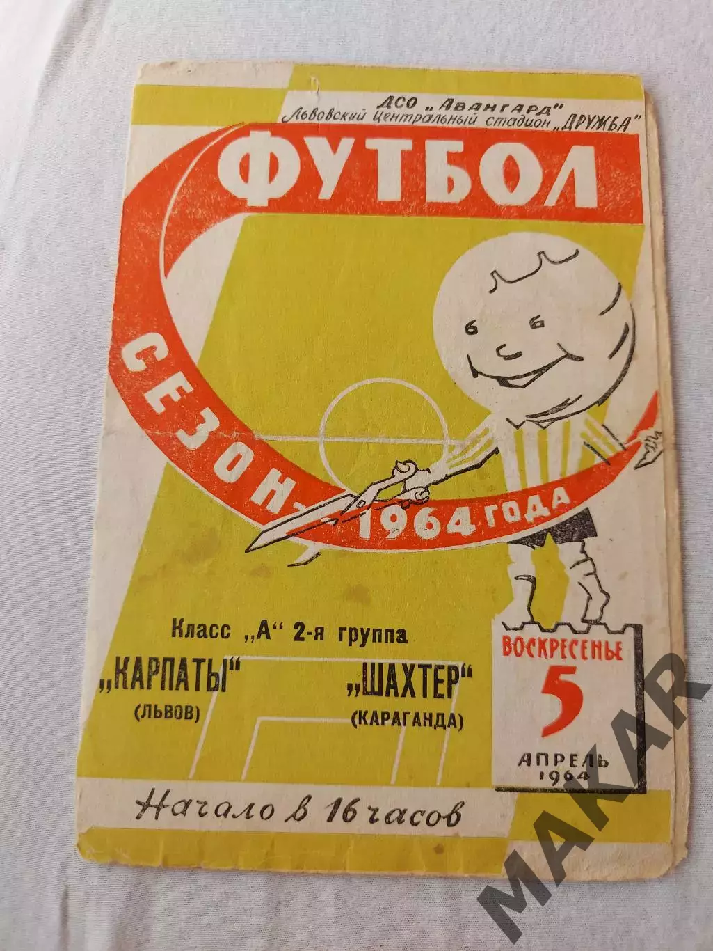Карпаты ЛьвовШахтёр Караганда 05.04.1964