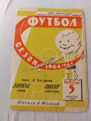 Карпаты ЛьвовШахтёр Караганда 05.04.1964