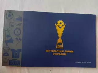 Футбольные звезды Украины 08.12.2017