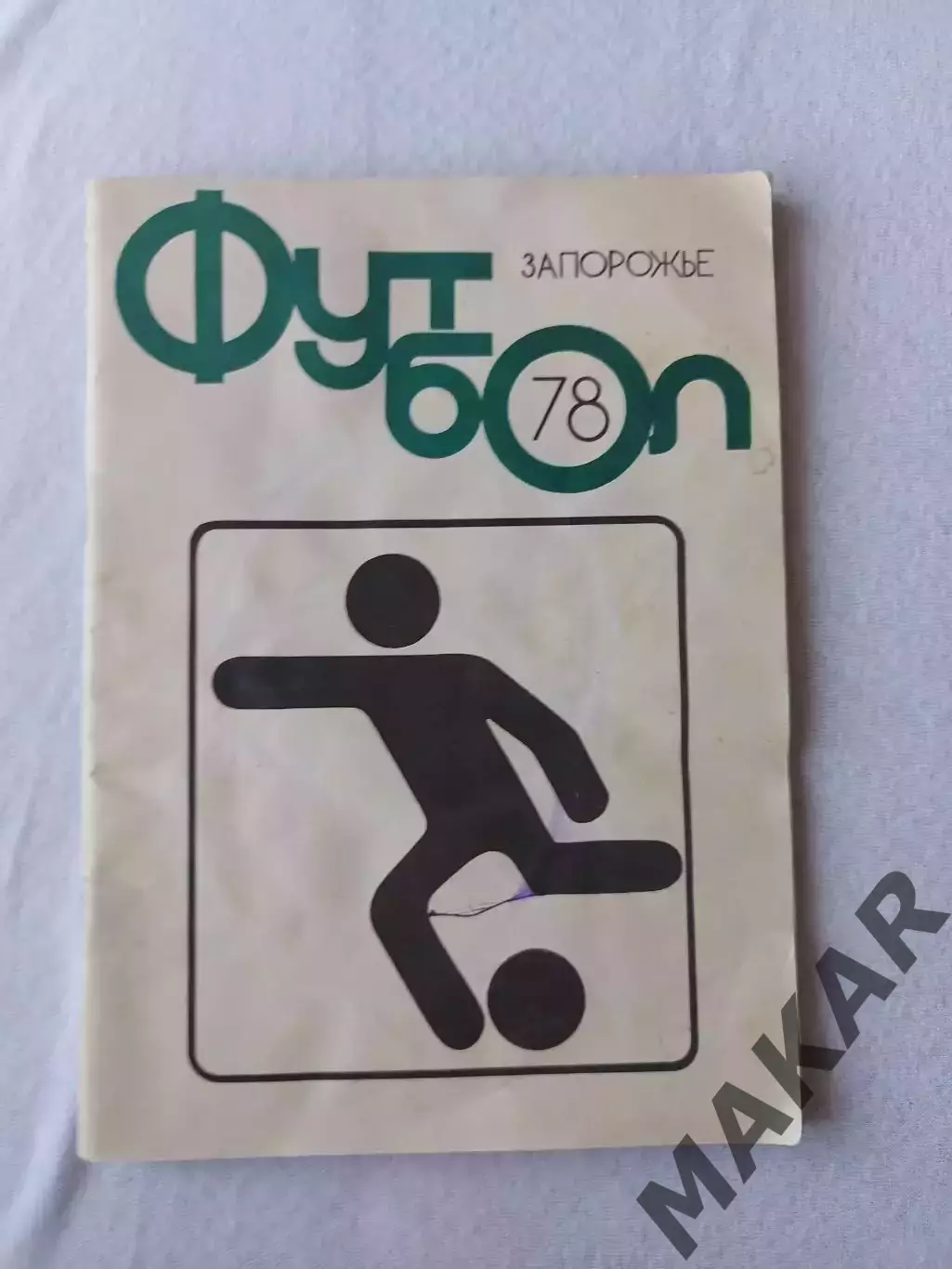 Календарь справочник Запорожье1978 г