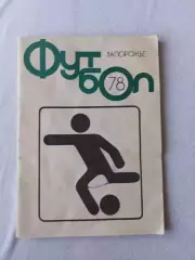 Календарь справочник Запорожье1978 г