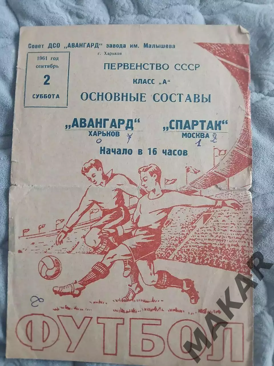 Авангард Харьков Спартак Москва 2.09.1961