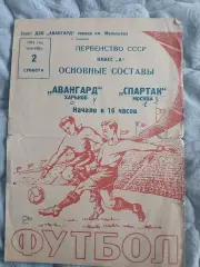 Авангард Харьков Спартак Москва 2.09.1961