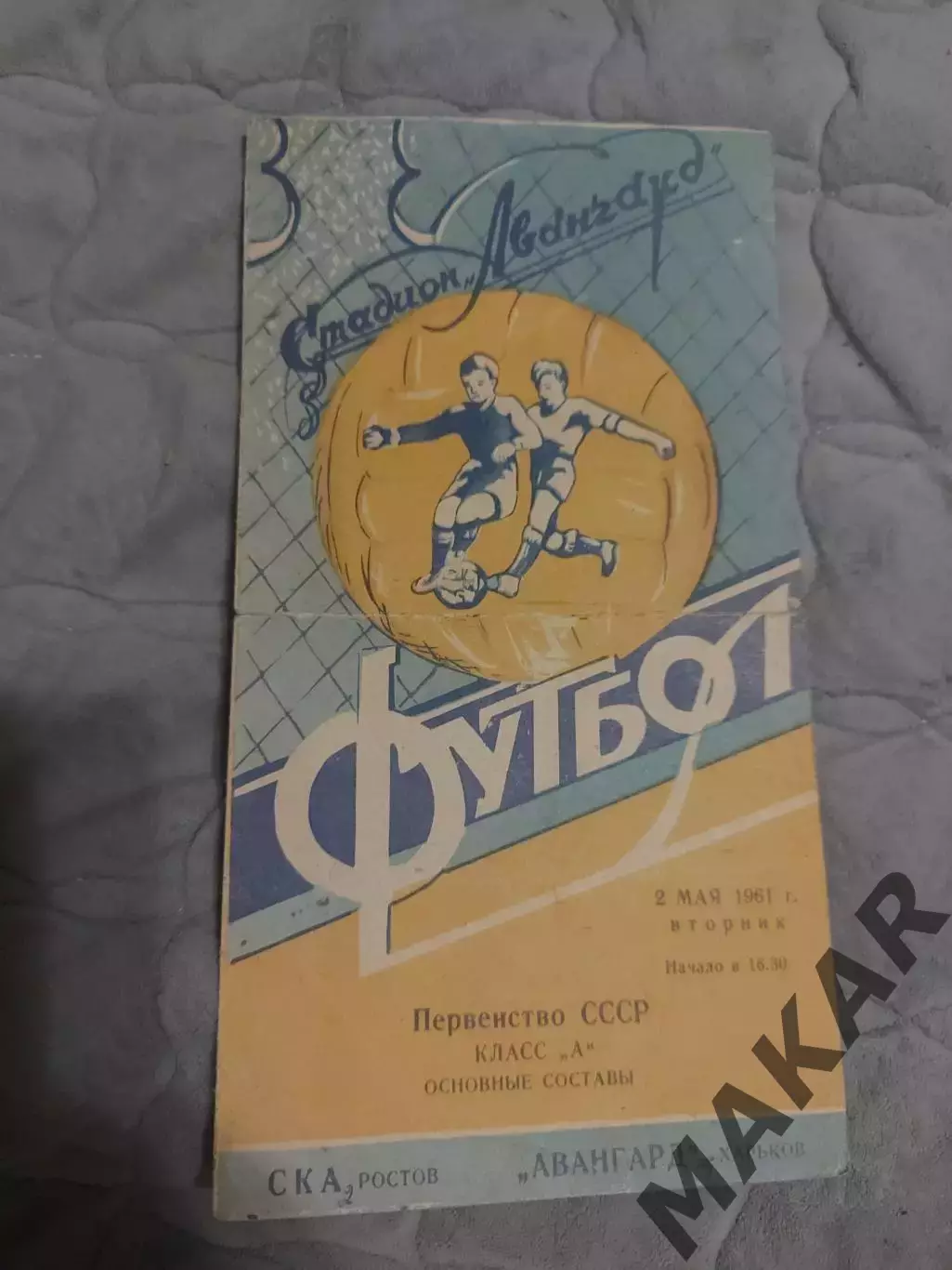 Авангард Харьков СКА Ростов 02.05.1961