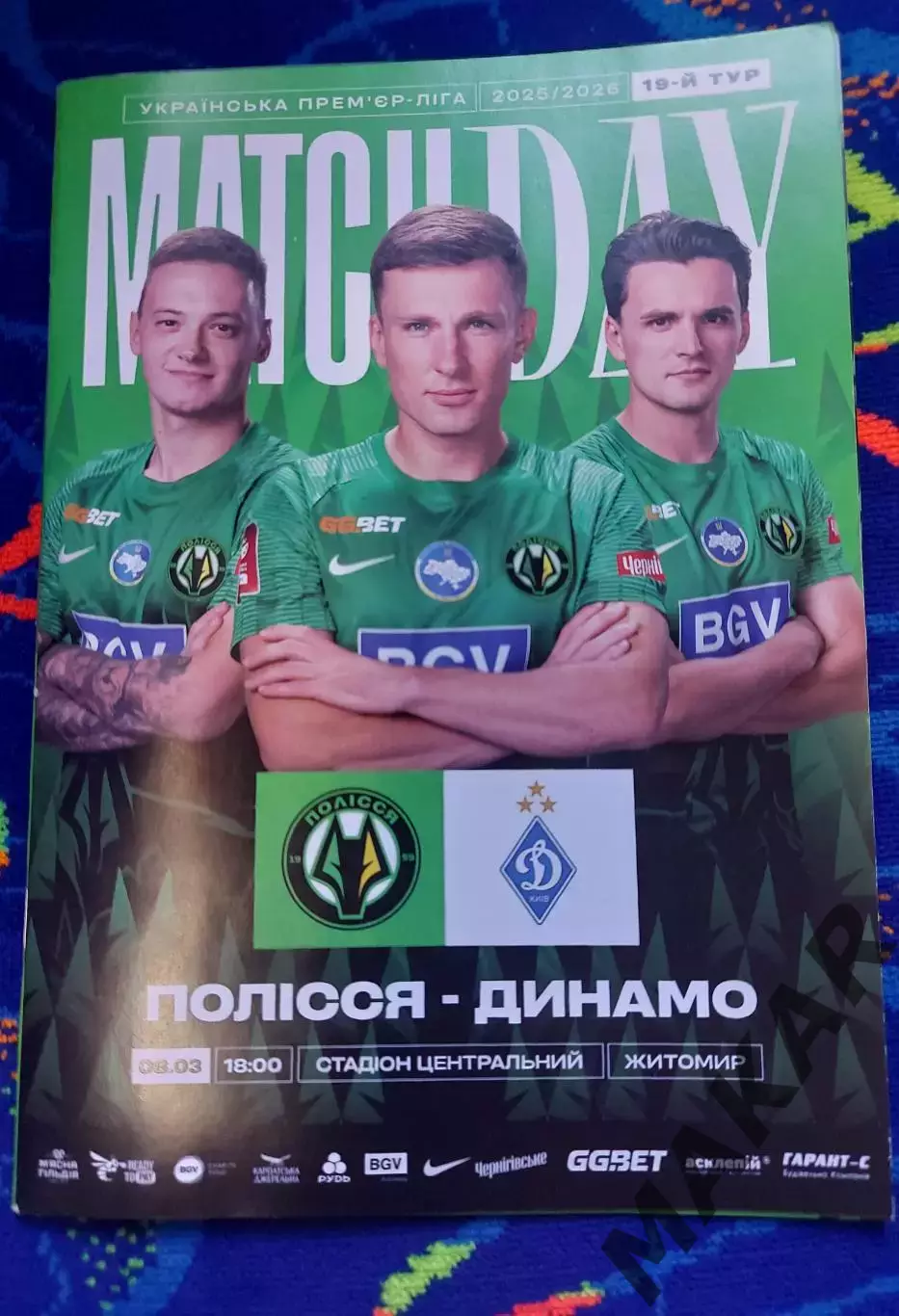 Полесье Житомир Динамо Киев 08.03.2026