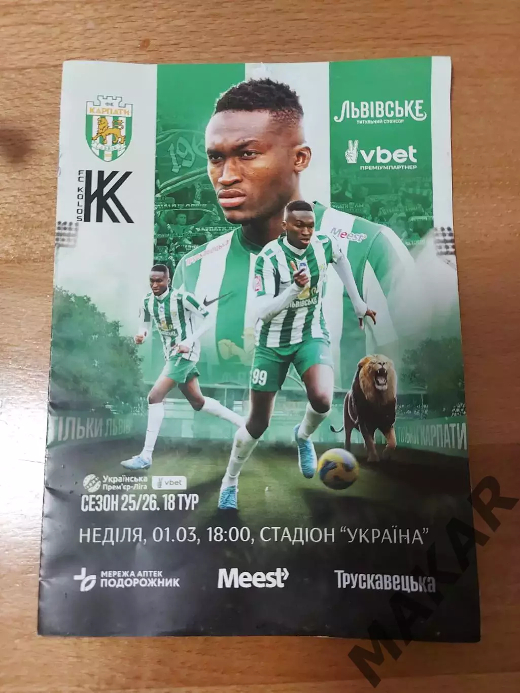 Карпаты Львов Колос Ковалевка 01.03.2026