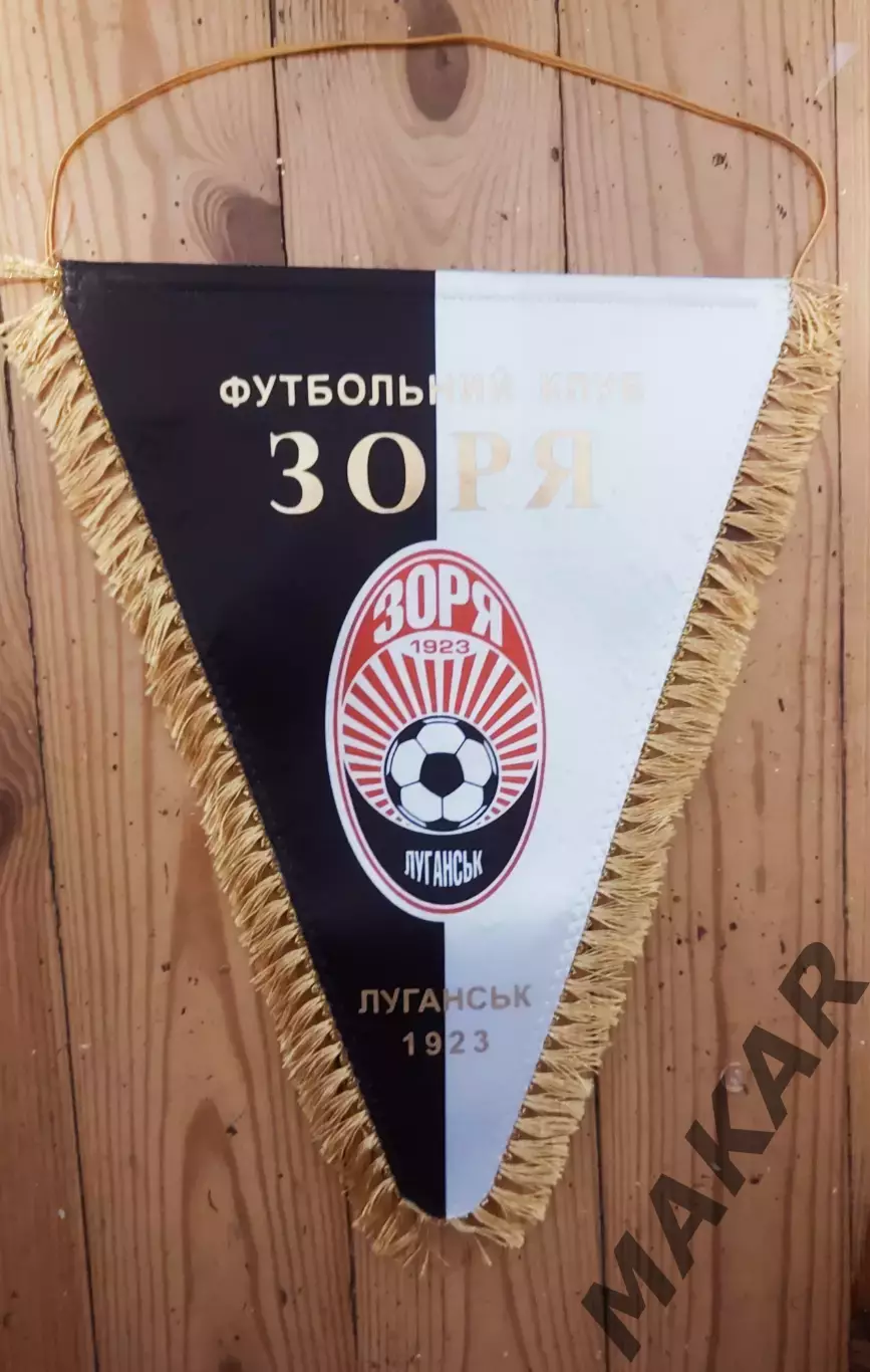 Капитанский вымпел Заря Луганск