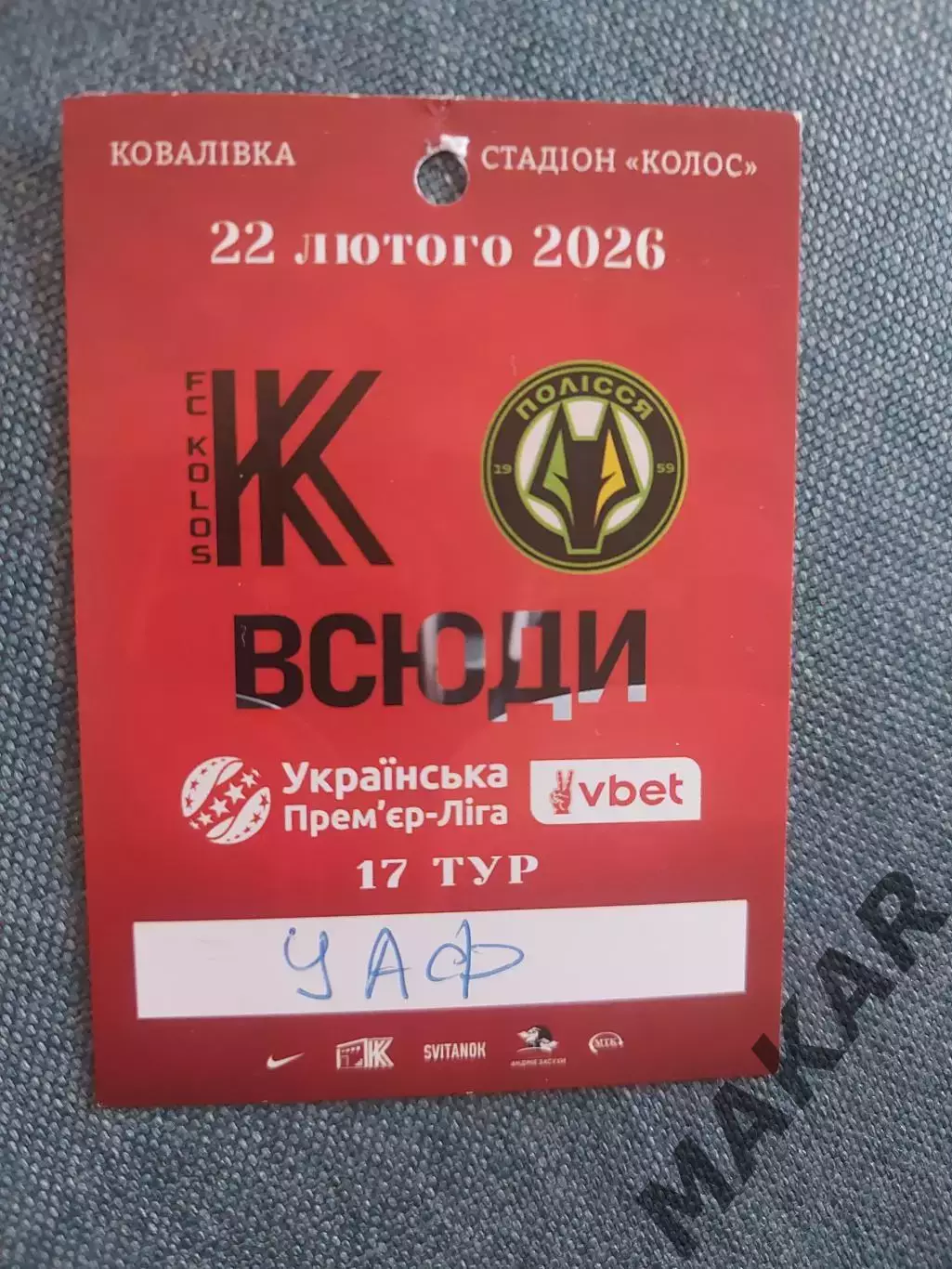 Бейдж Колос Ковалевка ПолесьеЖитомир 22.02.2026