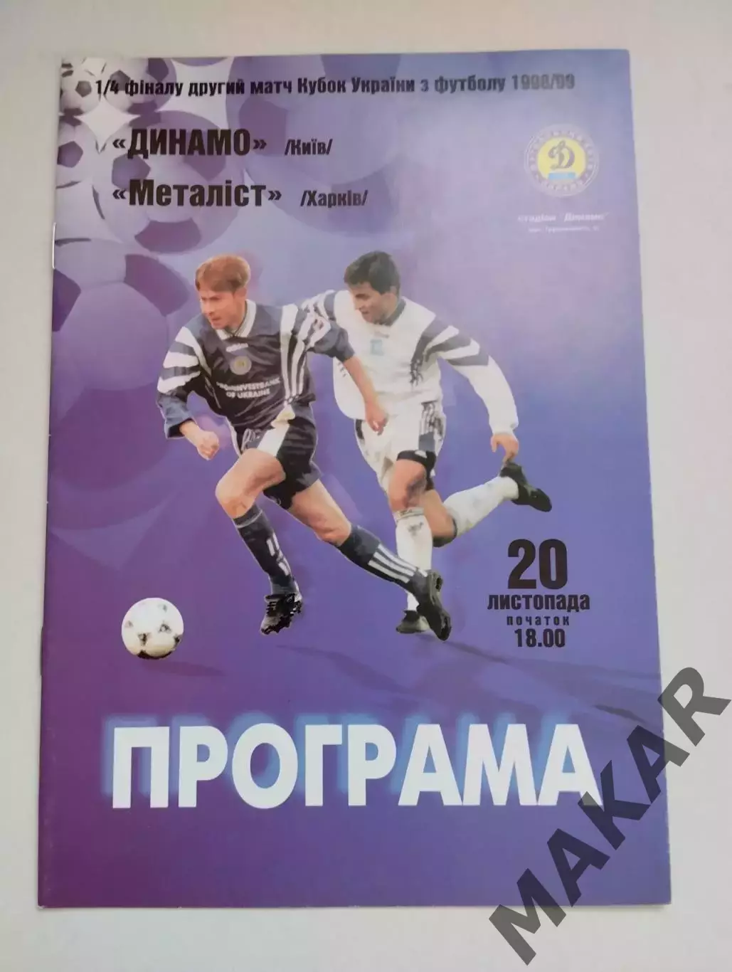 Динамо Киев Металлист 20.11.1998