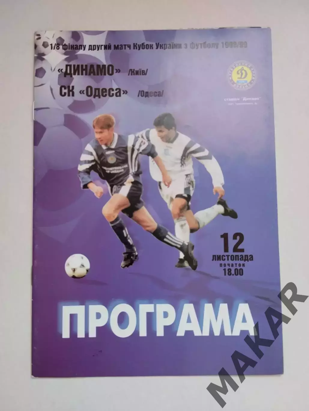 Динамо Киев СК Одесса 12.11.1998