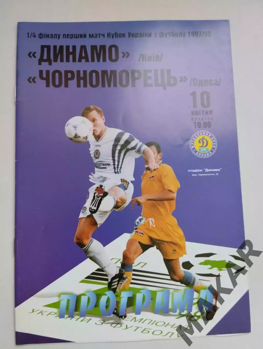 Динамо Киев Черноморец Одесса 10.04.1998