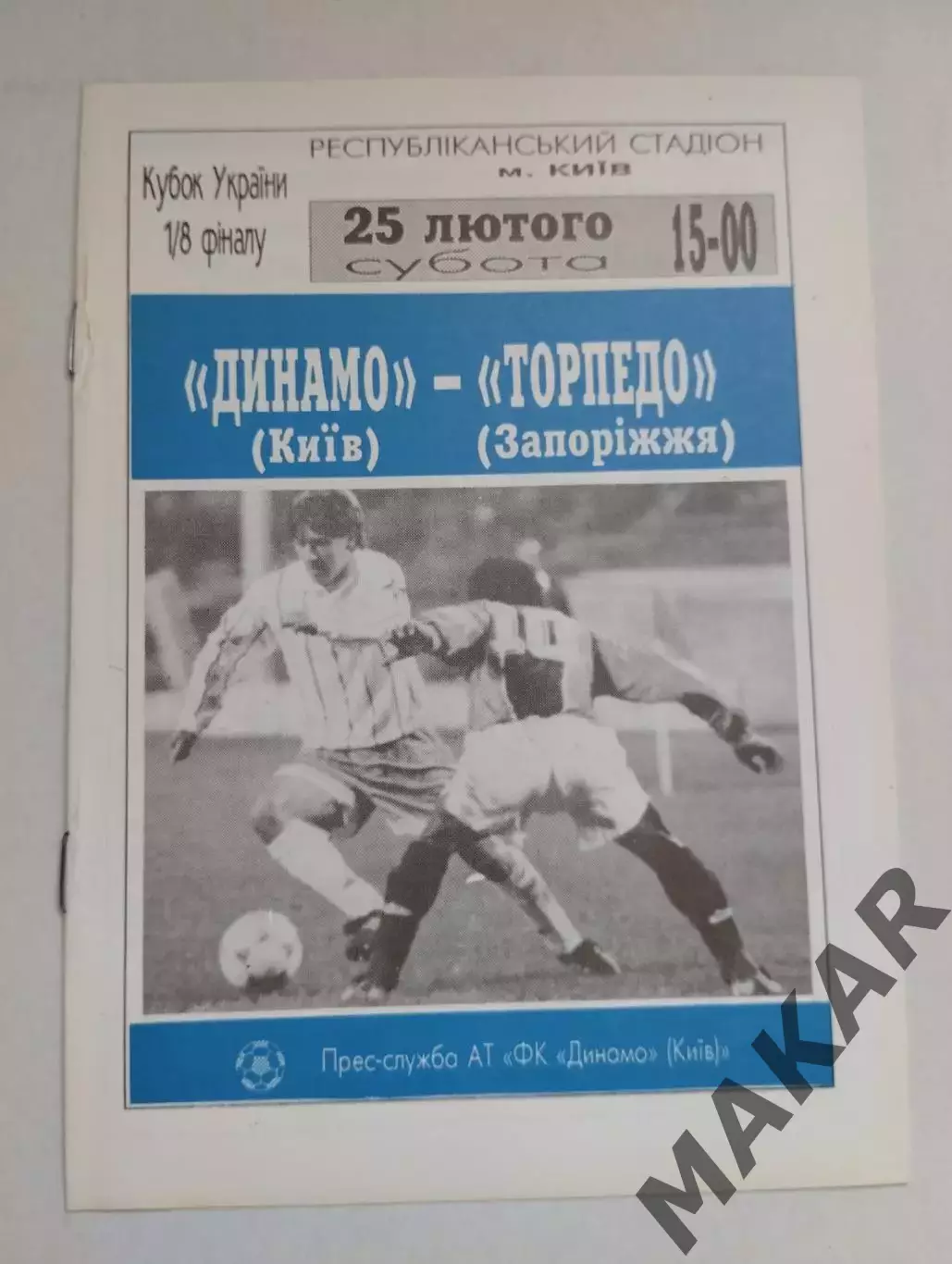 Динамо КиевТорпедо Запорожье Кубок Украины