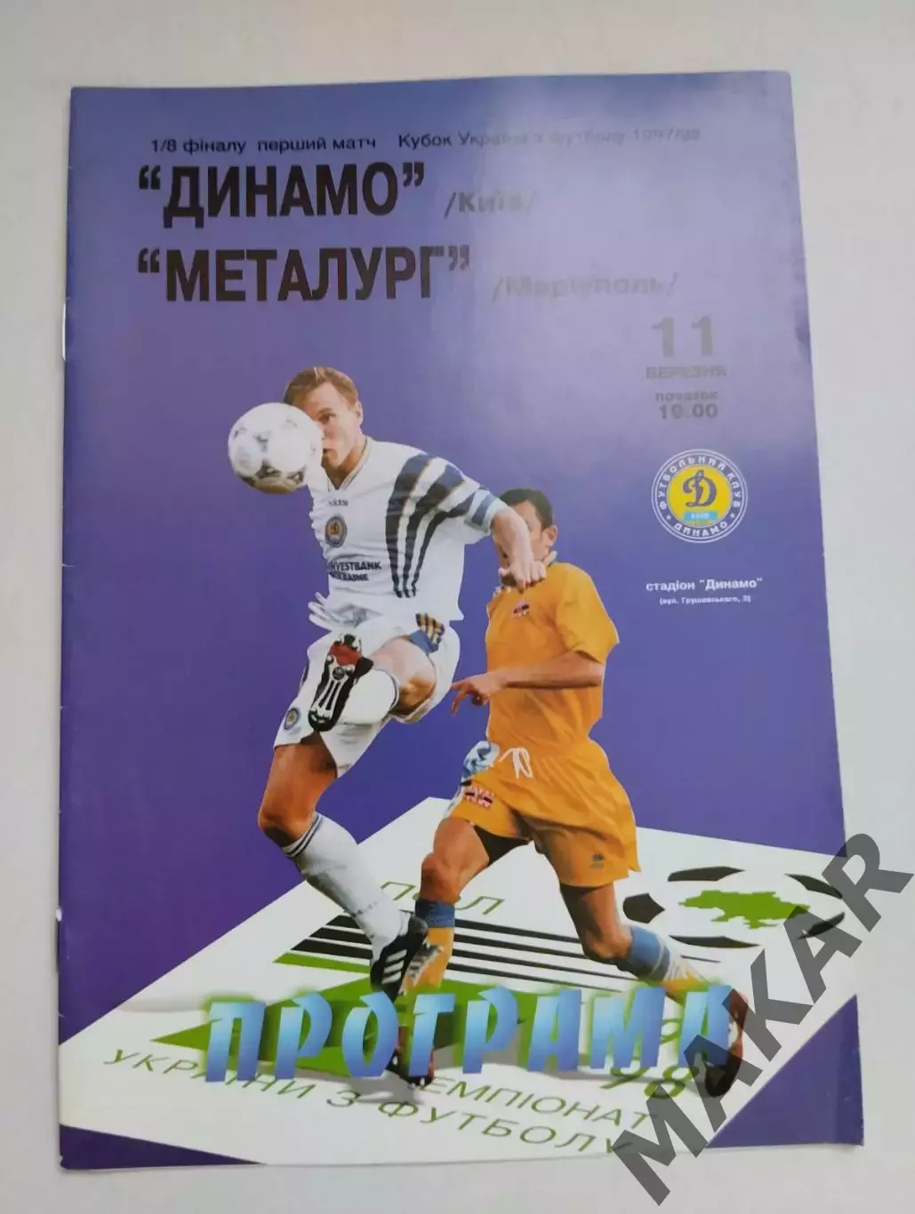 Динамо Киев Металлург Мариуполь 11.03.1998
