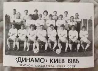 Динамо Киев 1985 год