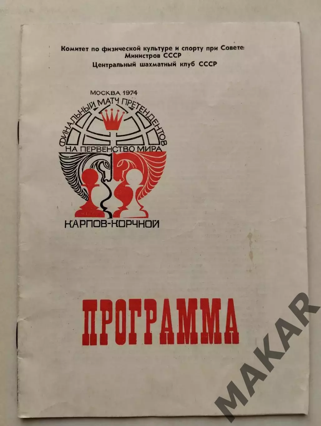 Шахматы программа Карпов Корчной 1974