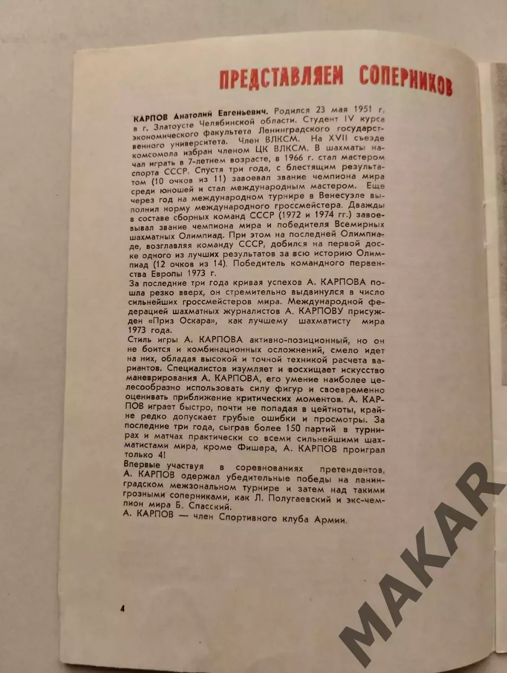 Шахматы программа Карпов Корчной 1974 2