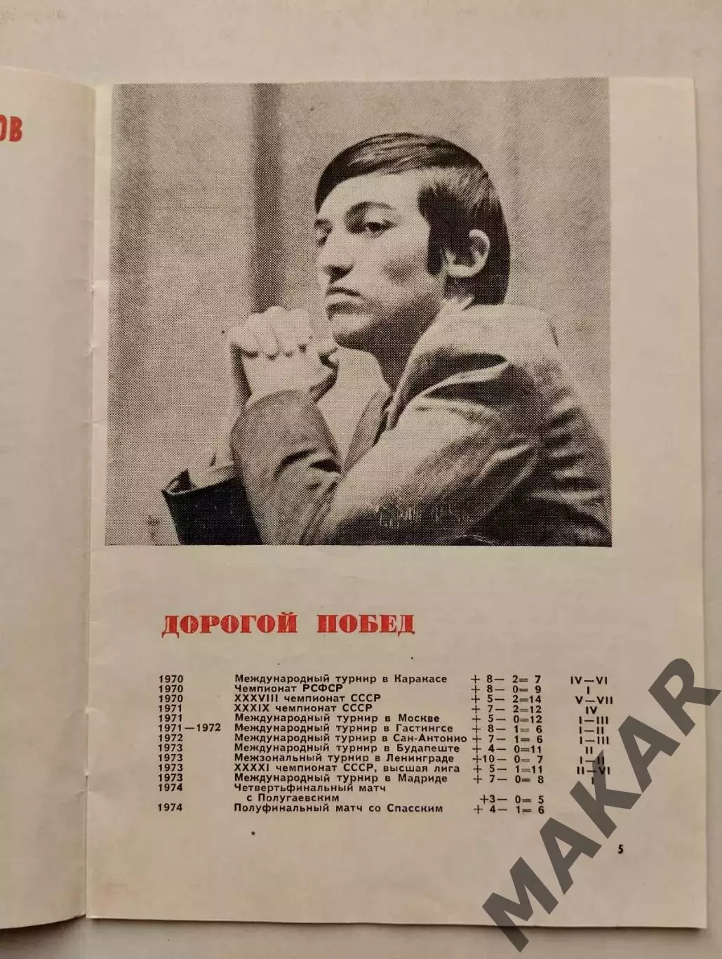 Шахматы программа Карпов Корчной 1974 3