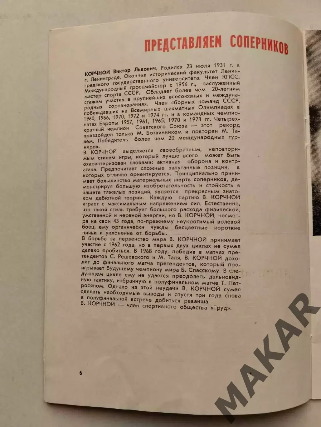 Шахматы программа Карпов Корчной 1974 4