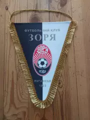 Капитанская вымпел Заря Луганск