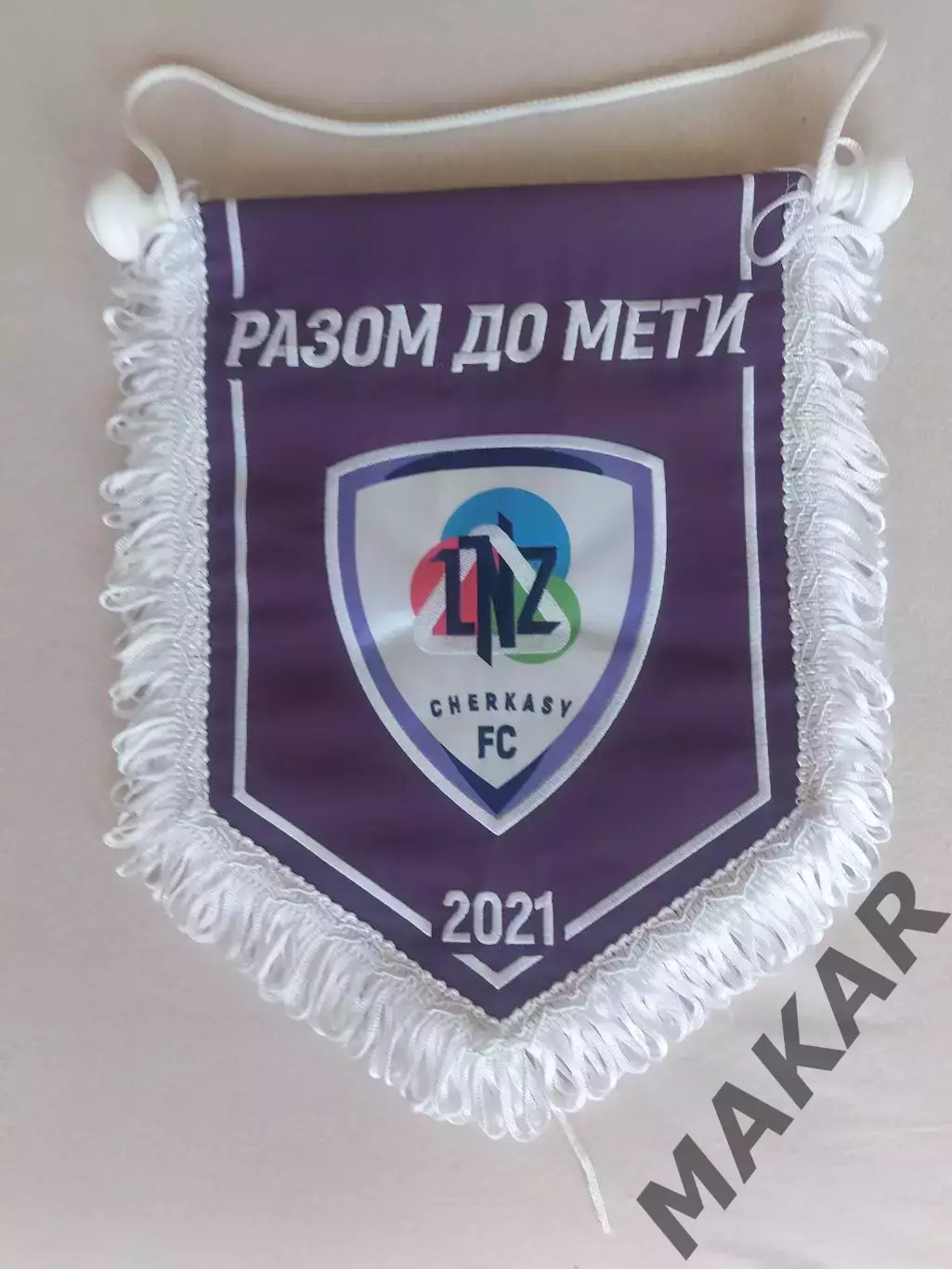 Капитанская вымпел ЛНЗ Черкассы (матч с Динамо Киев)