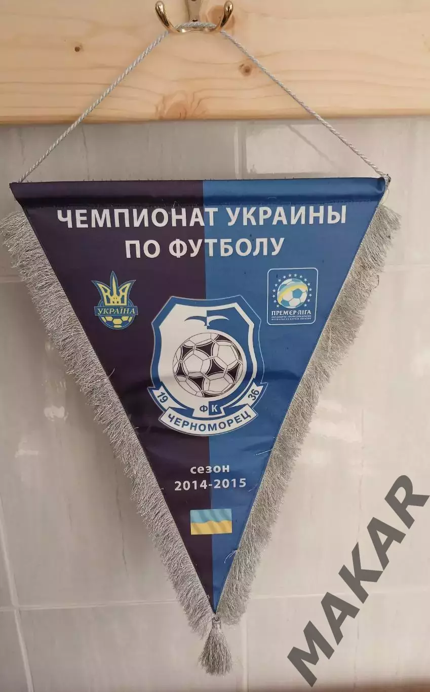 Капитанский вымпел Черноморец Одесса сезон 2014-2015