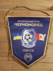 Капитанский вымпел Черноморец Одесса сезон 2015-16