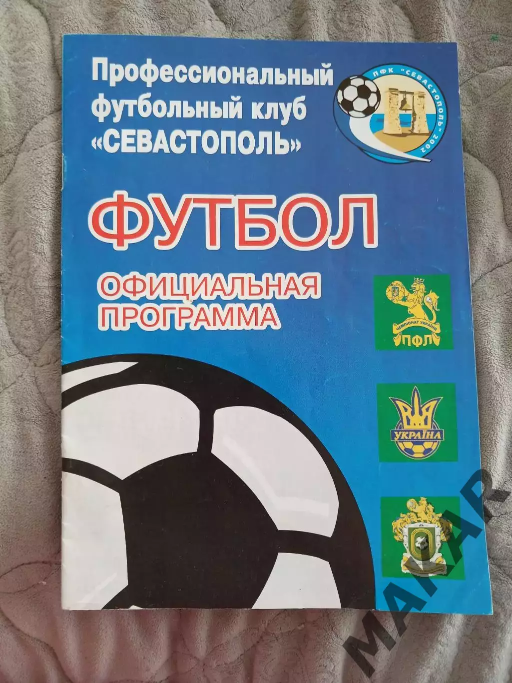 ПФК Севастополь Феникс =Ильичевец Калинино 29.10.2006