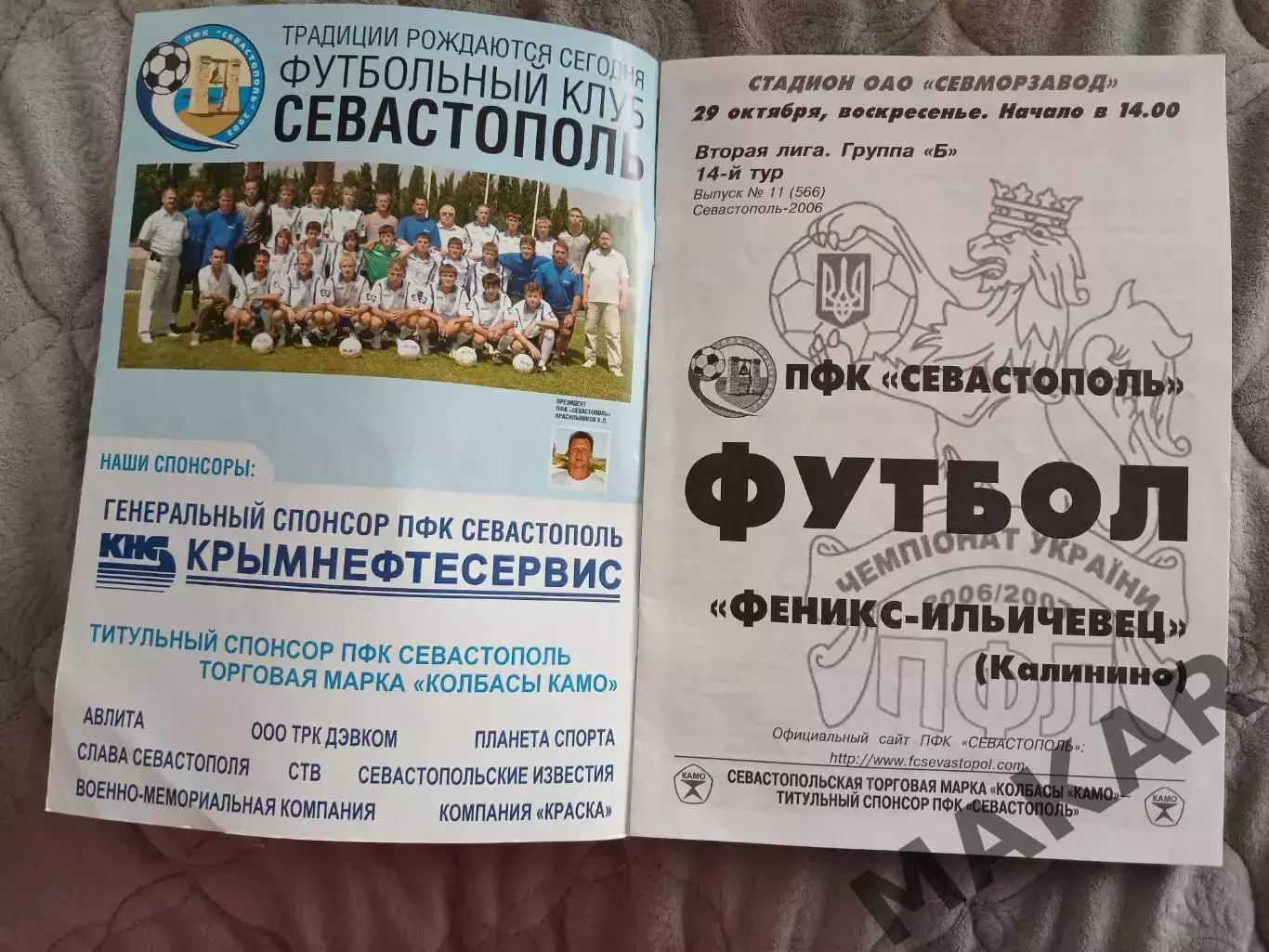 ПФК Севастополь Феникс =Ильичевец Калинино 29.10.2006 1