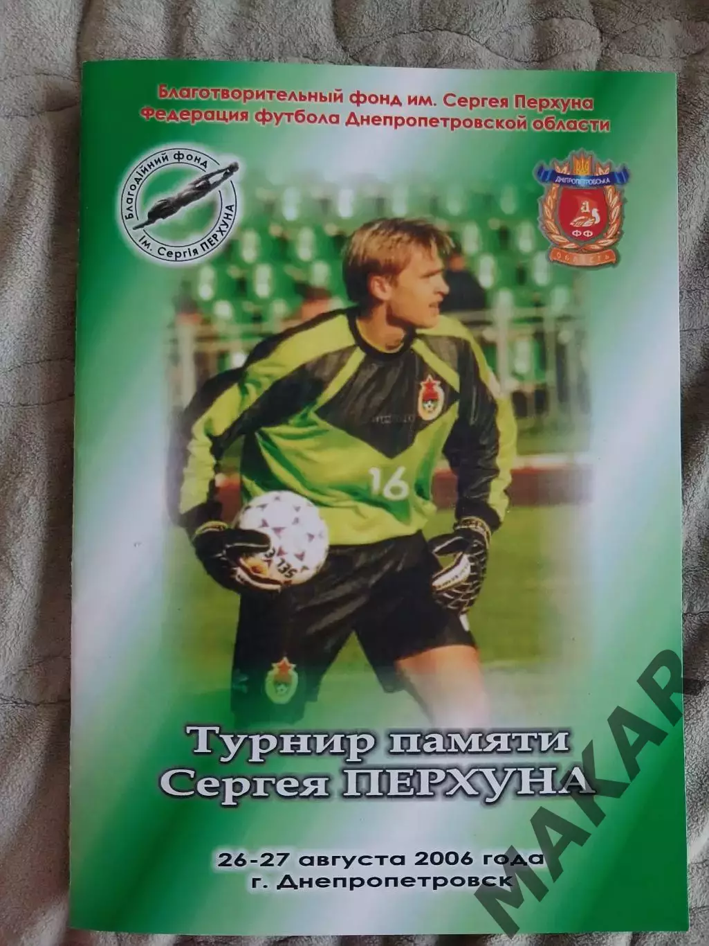 Турнир Сергея Перхуна 26-27 .08.2006 год